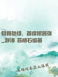 刻骨危情，首席狠嚣张